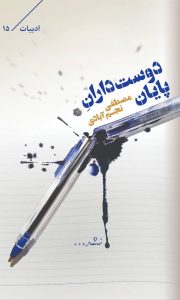 کتاب داستان دوست داران پایان اثر مصطفی نجم 