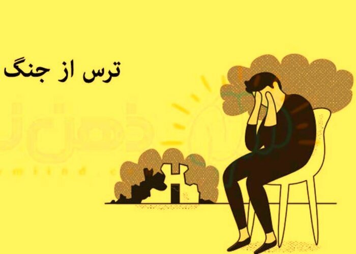 روانشناس جنگ و بحران دکتر مصطغی نجم آبادی مصاحبه با خبرگزاری ایرنا