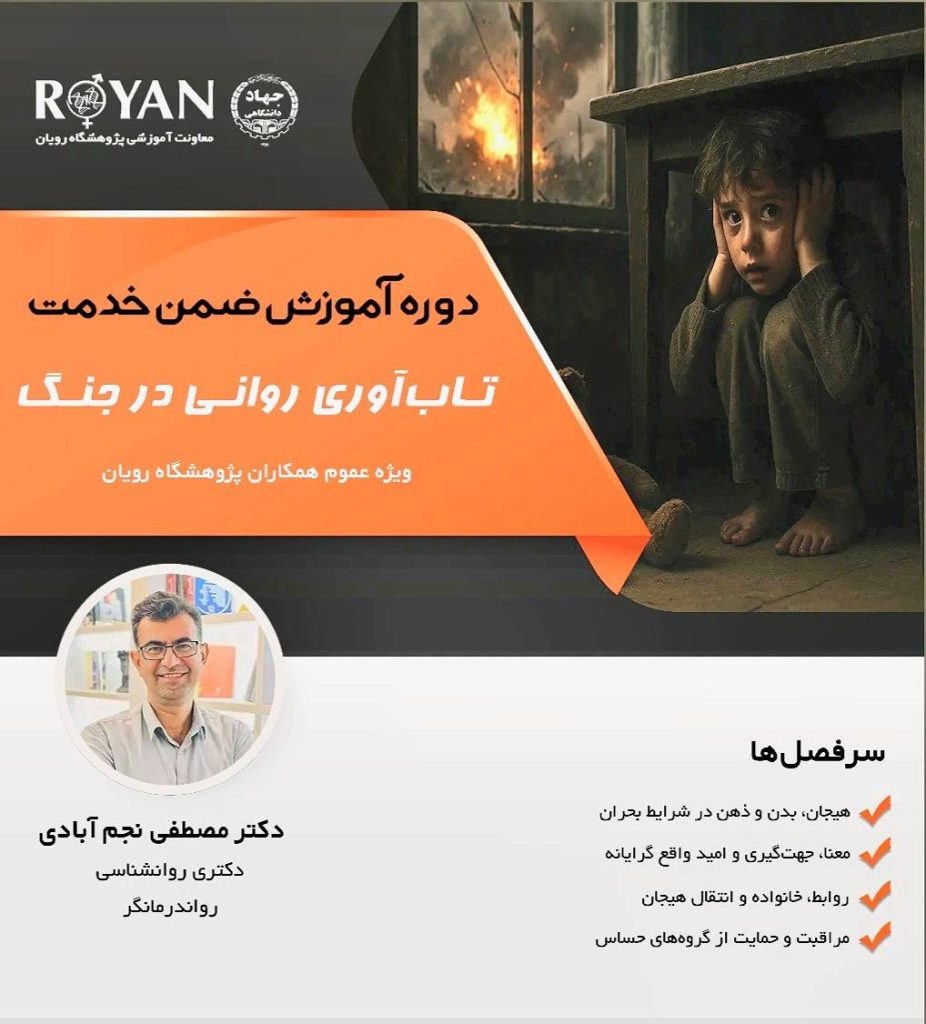 کارگاه تاب آوری روانی در زمان جنگ - مدرس دکتر نجم آبادی